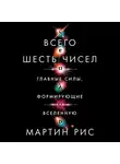 Рис Мартин - Всего шесть чисел. Главные силы, формирующие Вселенную