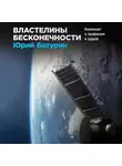Батурин Юрий - Властелины бесконечности. Космонавт о профессии и судьбе