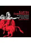 Превас Джон - Клятва Ганнибала. Жизнь и войны величайшего врага Рима