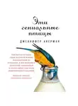 Акерман Дженнифер - Эти гениальные птицы