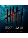 Оуэн Келли - Шесть дней