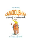 Эйестад Гюру - Самооценка у детей и подростков: Книга для родителей