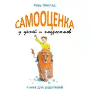 Постер книги Самооценка у детей и подростков: Книга для родителей
