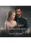 Безмен Нермин - Курт Сеит и Александра