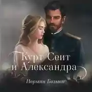 Постер книги Курт Сеит и Александра