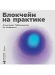 Табернакулов Александр - Блокчейн на практике