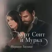 Постер книги Курт Сеит и Мурка