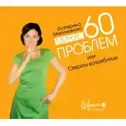 Постер книги Минус 60 проблем, или Секреты волшебницы