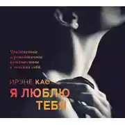 Постер книги Я люблю тебя