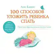 Постер книги 100 способов уложить ребенка спать. Эффективные советы французского психолога