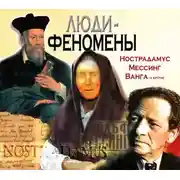 Постер книги Люди-феномены: Нострадамус, Мессинг, Ванга и другие