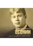 Безруков Виталий - Есенин