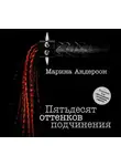 Андерсон Марина - Пятьдесят оттенков подчинения