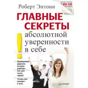 Постер книги Главные секреты абсолютной уверенности в себе