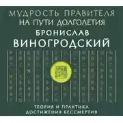 Постер книги Мудрость правителя на пути долголетия. Теория и практика достижения бессмертия