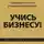 Пинтосевич Ицхак - Учись бизнесу! Самый простой путь в процветающий бизнес