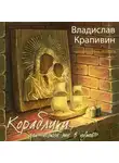 Крапивин Владислав - Кораблики, или «Помоги мне в пути...»