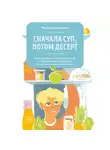 Кардакова Мария - Сначала суп, потом десерт