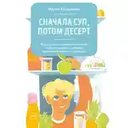 Постер книги Сначала суп, потом десерт