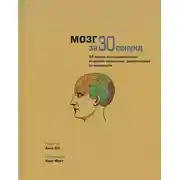 Постер книги Мозг за 30 секунд