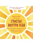 Баттистин Дженни Мари - Счастье внутри тебя