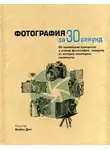 Коллектив авторов - Фотография за 30 секунд