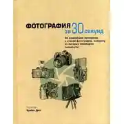 Постер книги Фотография за 30 секунд