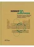 Коллектив авторов - Химия за 30 секунд