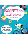 Голдсмит Майк - Изобретения за 30 секунд