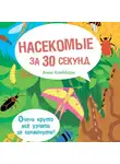 Клейборн Анна - Насекомые за 30 секунд