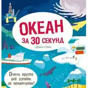 Постер книги Океан за 30 секунд