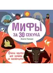Ганери Анита - Мифы за 30 секунд