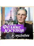 Юсупов Феликс - В изгнании