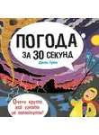 Грин Джен - Погода за 30 секунд