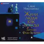Постер книги Жили люди как всегда: записки Феди Булкина