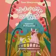 Постер книги Землеройки и щелезубы