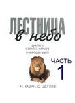 Хазин Михаил - Лестница в небо, часть 1