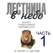 Постер книги Лестница в небо, часть 1