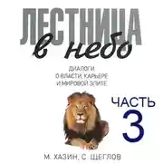 Постер книги Лестница в небо, часть 3