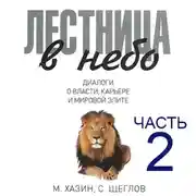 Постер книги Лестница в небо, часть 2