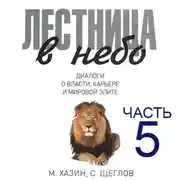 Постер книги Лестница в небо, часть 5