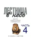 Хазин Михаил - Лестница в небо, часть 4