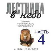 Постер книги Лестница в небо, часть 4