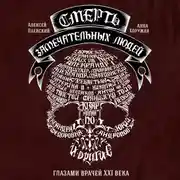 Постер книги Смерть замечательных людей