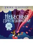 Кэрролл Эмма - Небесные преследователи
