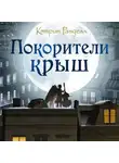 Ранделл Кэтрин - Покорители крыш