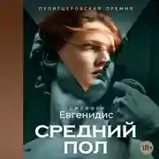 Постер книги Средний пол