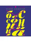 Рудашевский Евгений - Бессонница