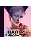 Евгенидис Джеффри - Найти виноватого