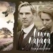 Постер книги Конец парада. Каждому свое